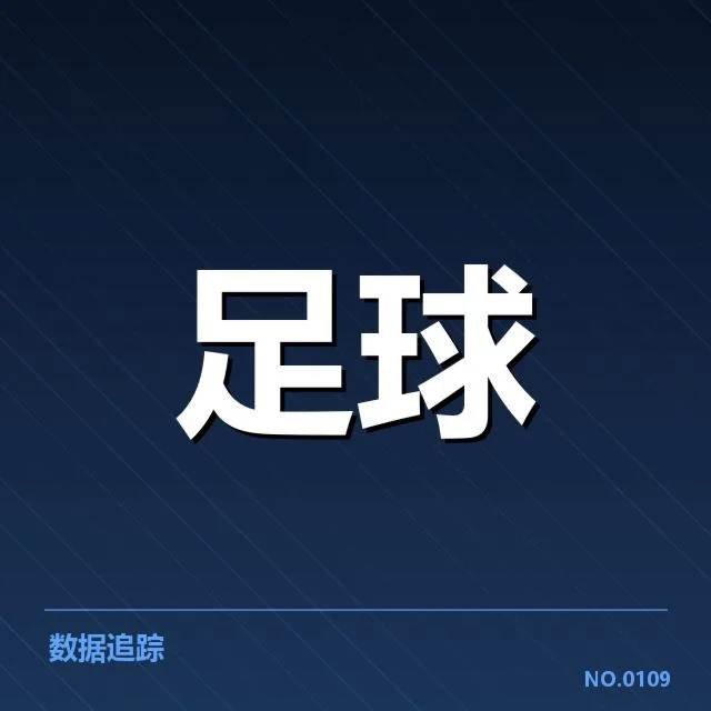 德甲榜首之争背后，拜仁与多特疑问何解