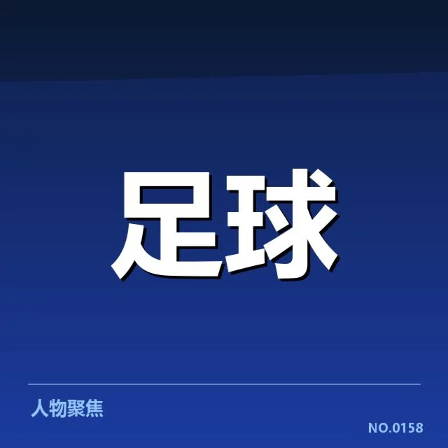 已确认的对阵名单和比赛时间