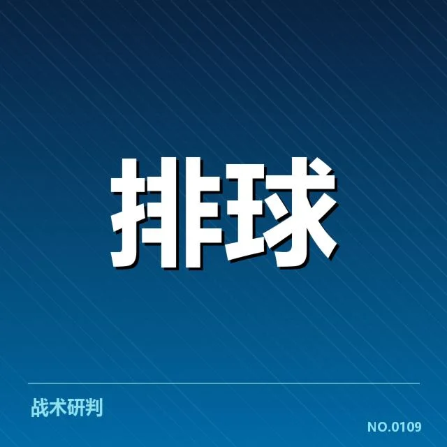核心对手的实力与比赛安排确认