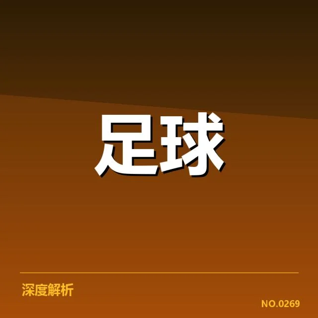 德国杯主客场表现：主场优势与客场战斗力何以差异显著