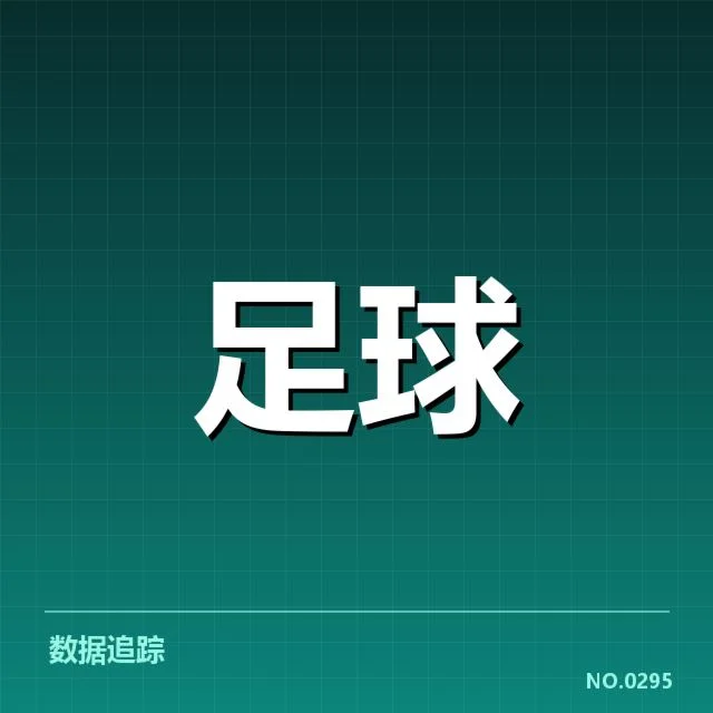 已确认的关键比赛与数据分析