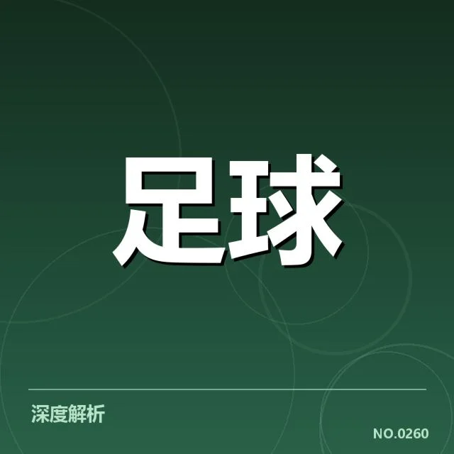 主要争冠球队的具体表现及排名