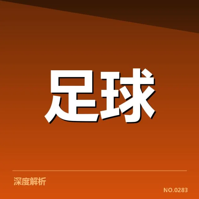 纽卡斯尔最新赛程核心对阵名单