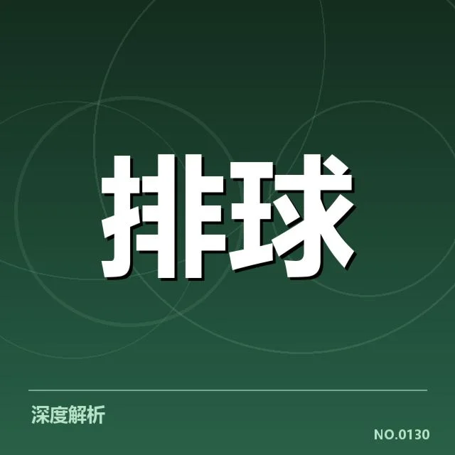 四川男排自由人表现：球队防守态势为何持续受考验