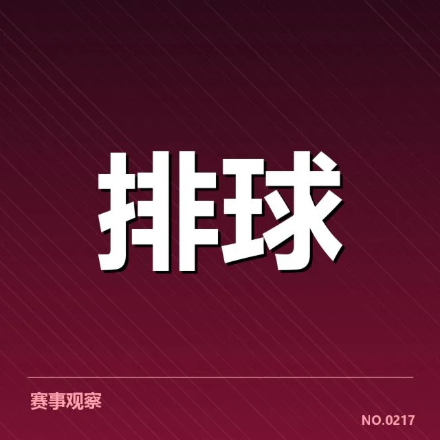 四川男排自由人名单及比赛数据核实